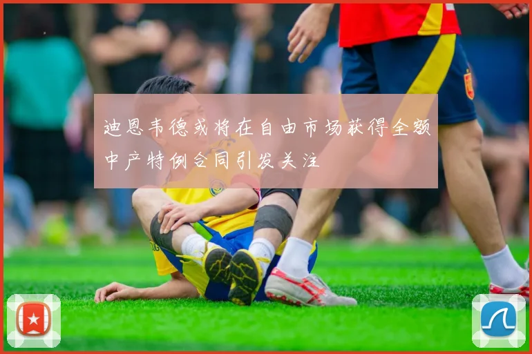 迪恩韦德或将在自由市场获得全额中产特例合同引发关注