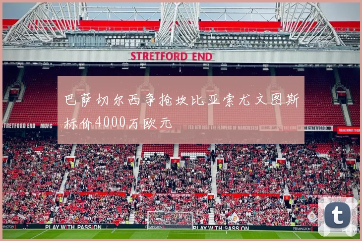 巴萨切尔西争抢坎比亚索尤文图斯标价4000万欧元