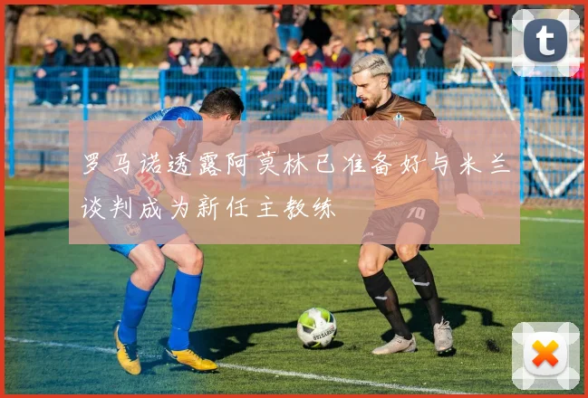 罗马诺透露阿莫林已准备好与米兰谈判成为新任主教练