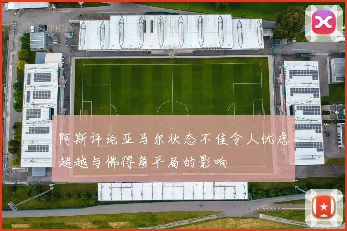 阿斯评论亚马尔状态不佳令人忧虑超越与佛得角平局的影响