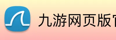 九游网页版官方入口 Logo
